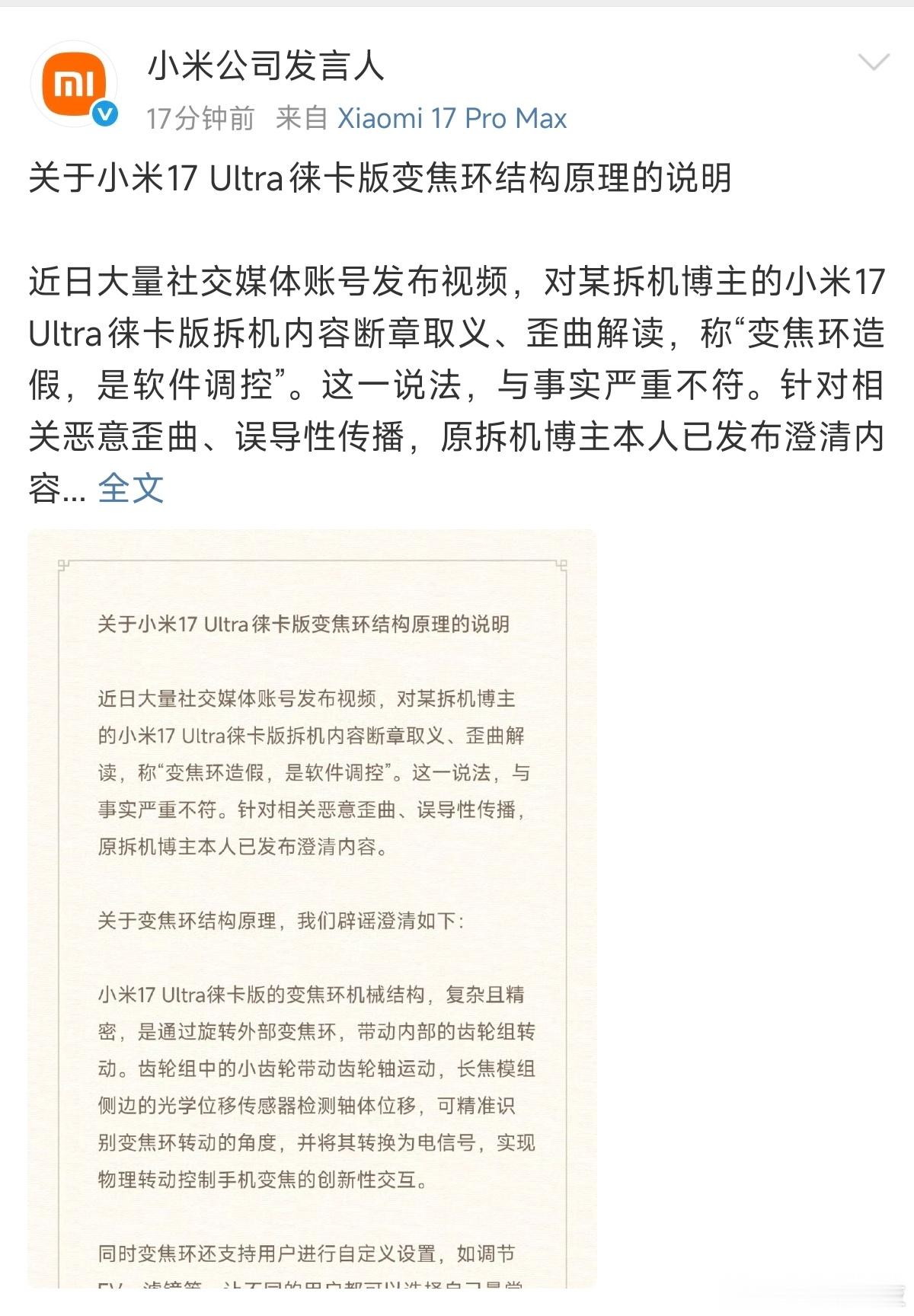2026年1月1日，小米公司发言人第一条辟谣：「小米17 Ultra 变焦环」2