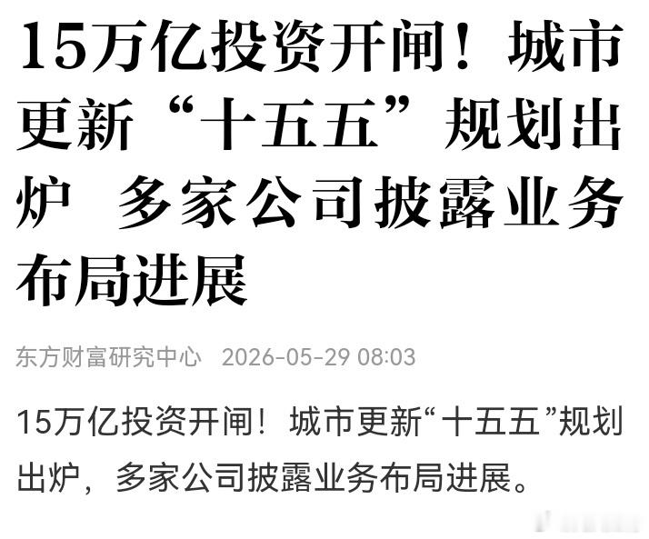 今天消费回来不少资金，主要原因是昨晚这个15w亿的大新闻。城市更新建设涉及的不仅