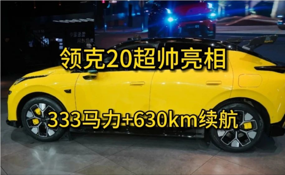 全新领克20超帅亮相，333马力+630km续航，颜值帅还好开，很抢手