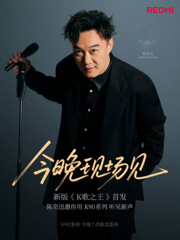 REDMIk90 系列今晚7点发布，同时还有全新的《K歌之王》一同发布[爱慕][