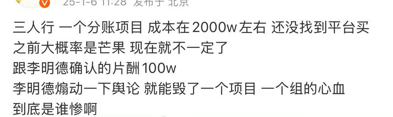 原来李明德 马天宇的《三人行》只是一部微短剧，他的片酬100w…这算他说的普通工