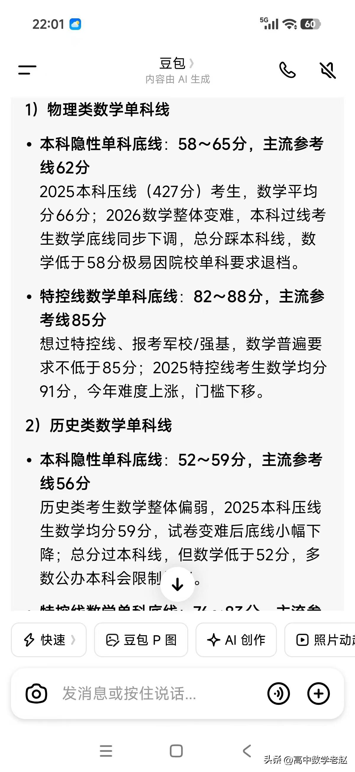 2026高考数学分数线预测？
       豆包根据今年高考题目对河南的数学分数