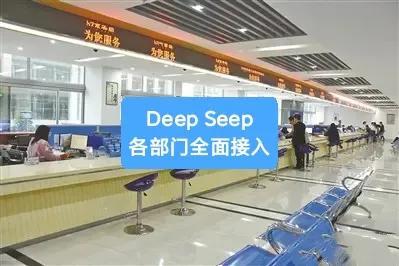 人工智能终于卷到了公务员队伍，最近deepseek开始陆续接入各个部门，这从某种