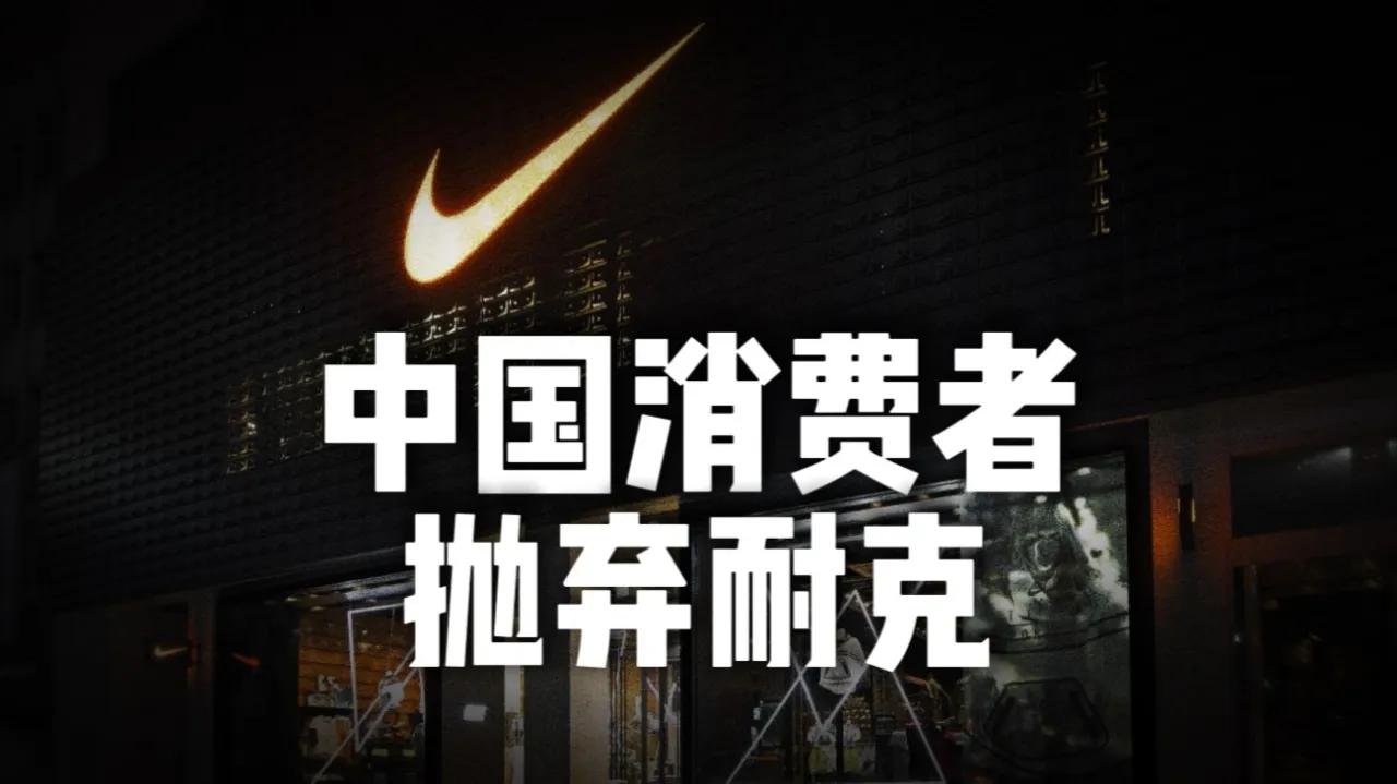 耐克在华由盛转衰：老牌巨头失灵的四重底层逻辑
 
这段话精准点明耐克在中国市场由