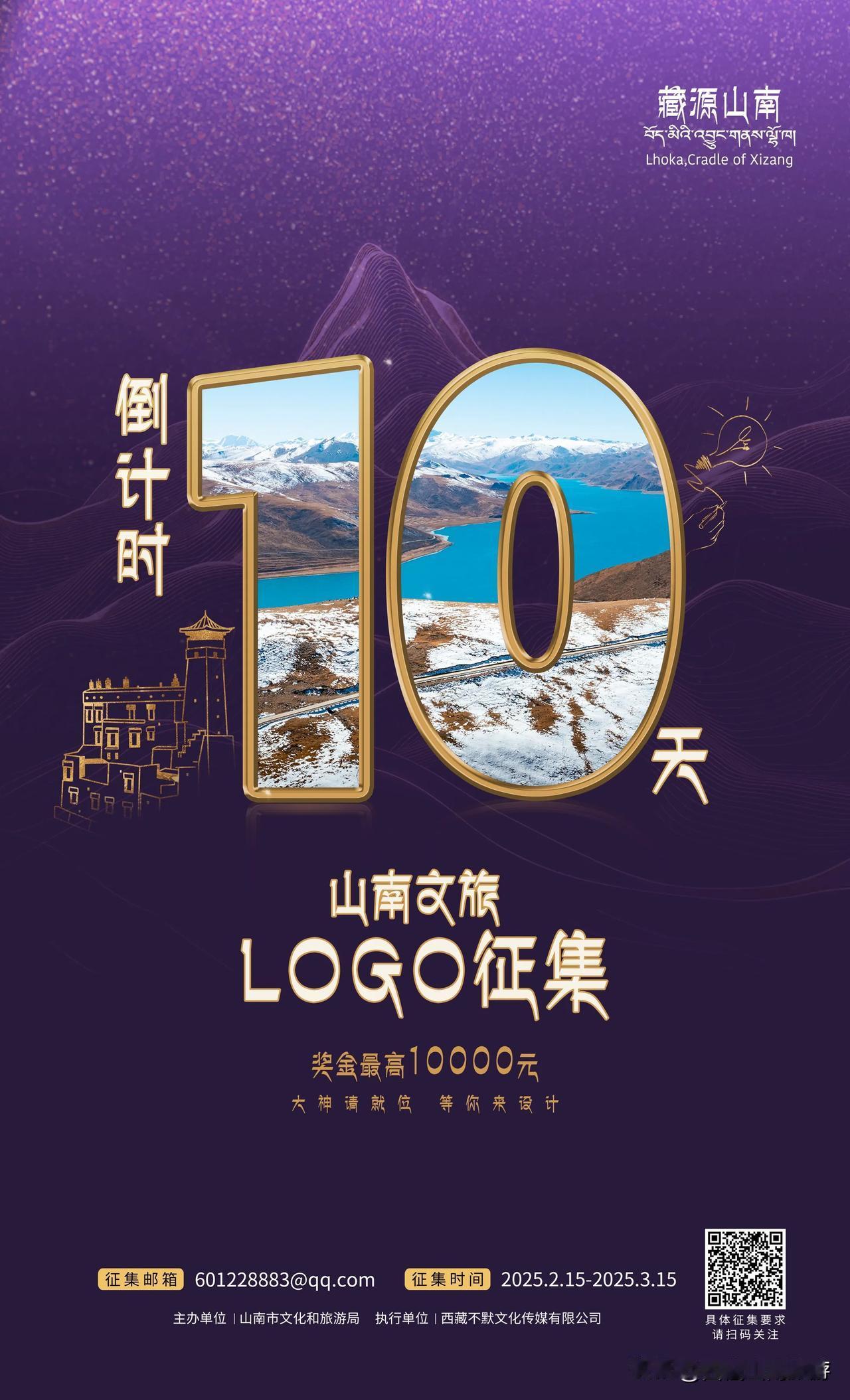 山南文旅LOGO有奖征集！最高10000元，快来投稿！
⏰倒计时1️⃣0️⃣天