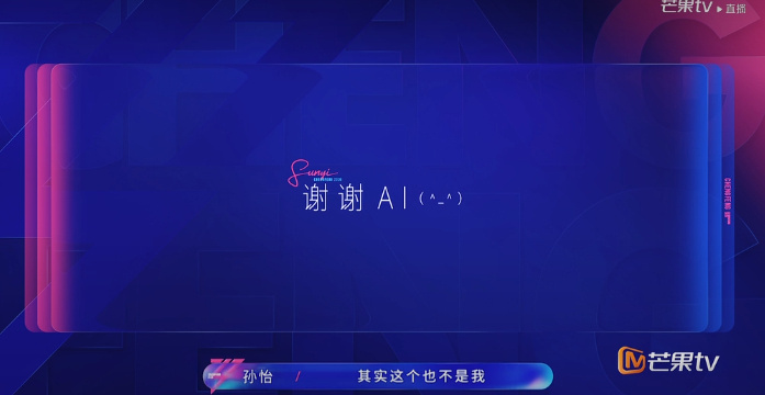 孙怡问AI要不要参加浪姐原来浪姐邀请孙怡好几年了，这次之所以来参加，是因为问了A