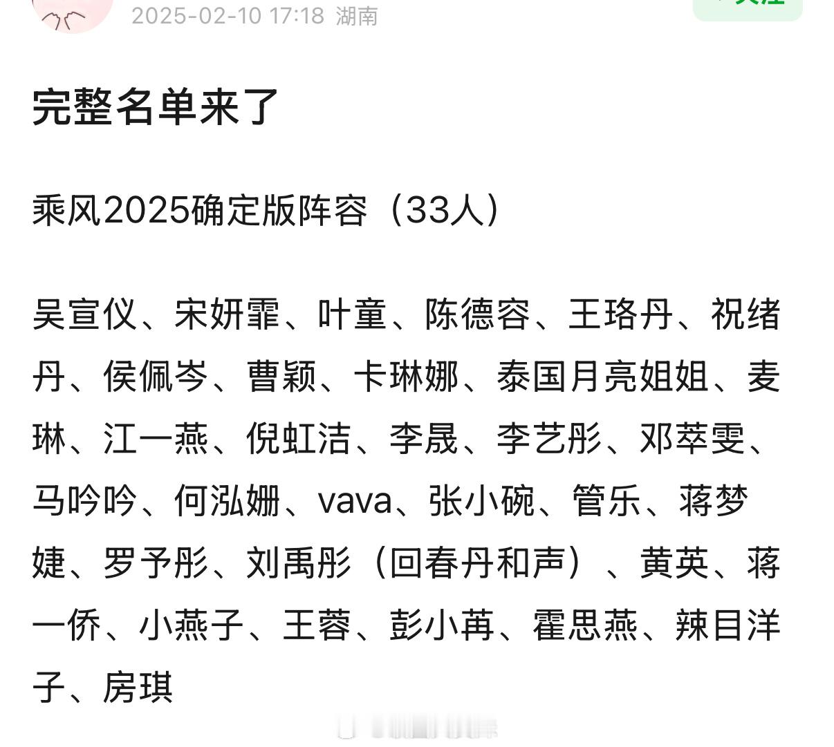 网传浪姐6确定版阵容（33人）吴宣仪、宋妍霏、叶童、陈德容、王珞丹、祝绪丹、侯佩