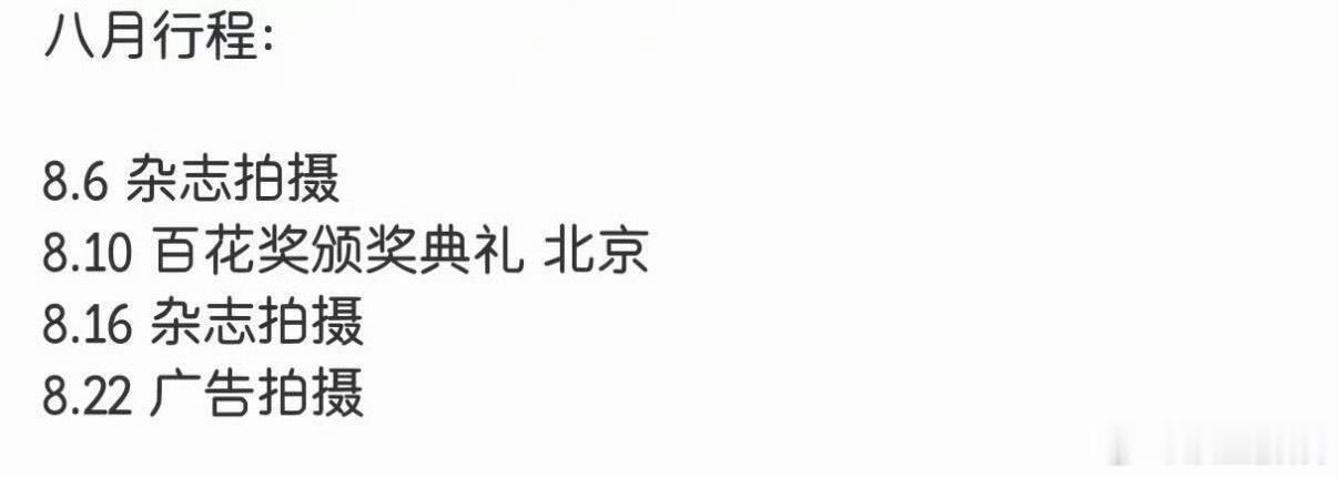 明星8月行程安排明星八月行程安排图 明星八月行程图已经有送达的啦！娱乐
