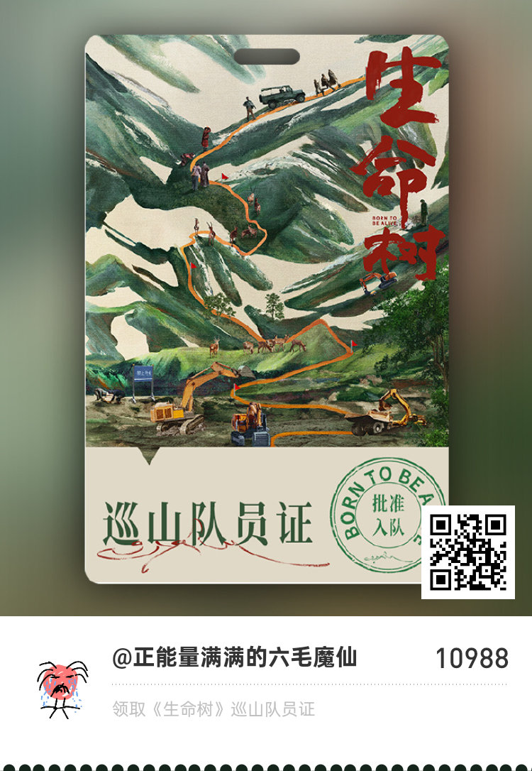 电视剧生命树邀你加入巡山队啦！一起申请入队助力巡山吧 《生命树》巡山队员证