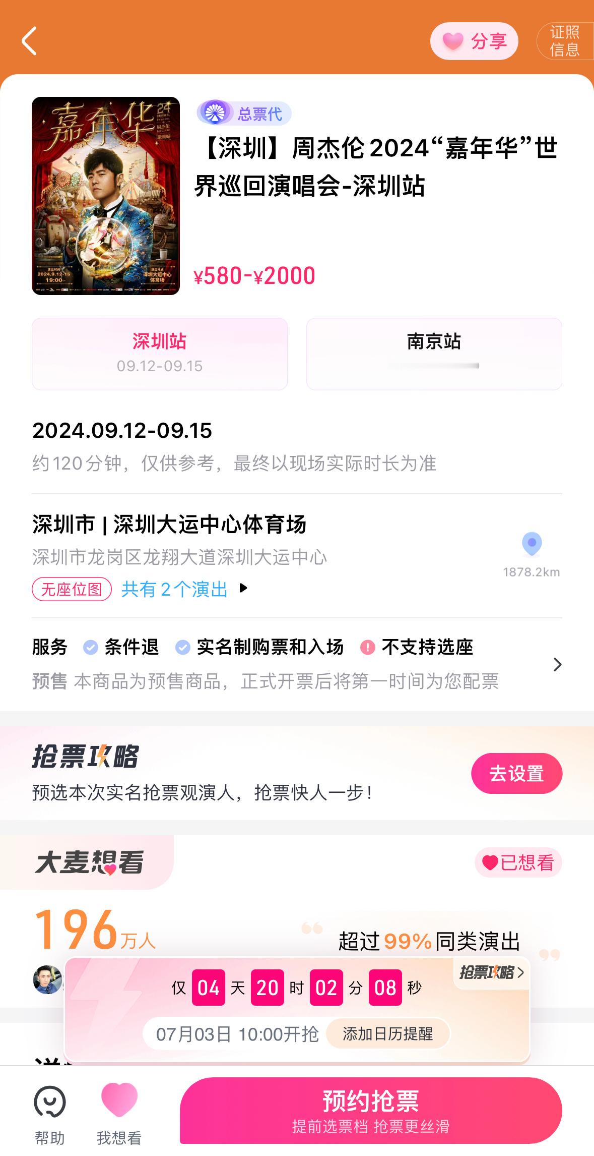 周杰伦2024深圳演唱会即将开抢！抢票时间：7月3日  10:00目前大麦想看人