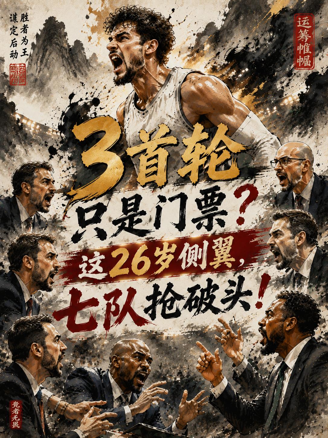 这位攻防兼备的侧翼真的值三个首轮签？鹈鹕队的这波要价真的合理吗？难道他们也想学习
