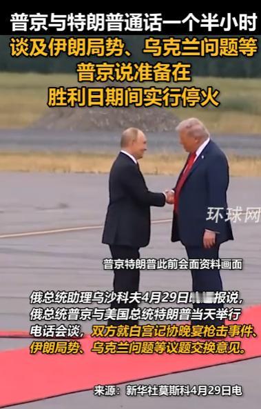 普京与特朗普通话90分钟，先谴责白宫晚宴枪击，接着就乌克兰问题交锋，还爆出一个惊