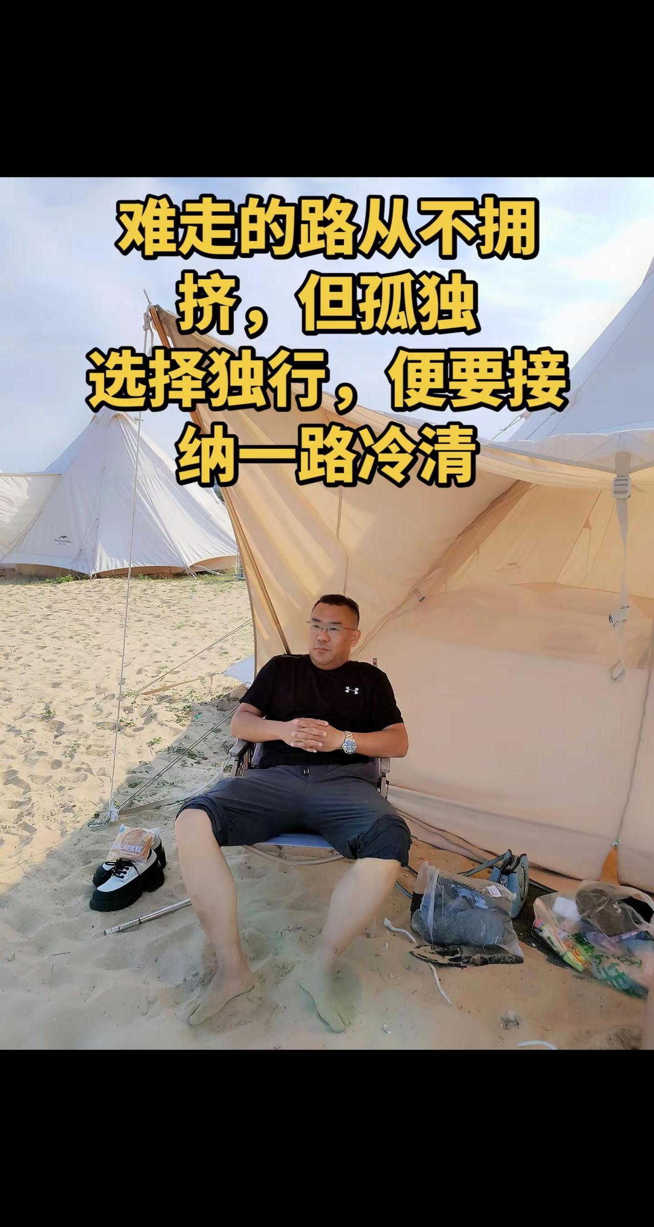 难走的路从不拥挤，但孤独选择独行，便要接纳一路冷清               