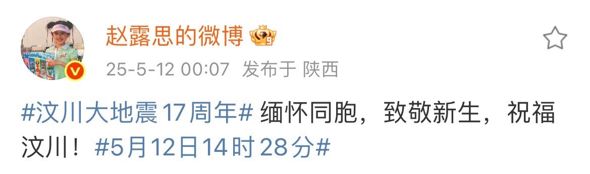 赵露思缅怀同胞致敬新生祝福汶川 缅怀同胞，致敬新生，祝福汶川！赵露思发文祝福汶川