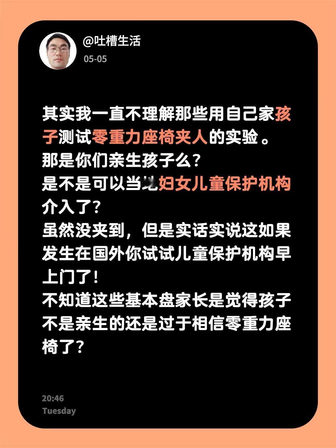其实我一直不理解那些用自己家孩子测试零重力座椅夹人的实验。那是你们亲生孩子么？是