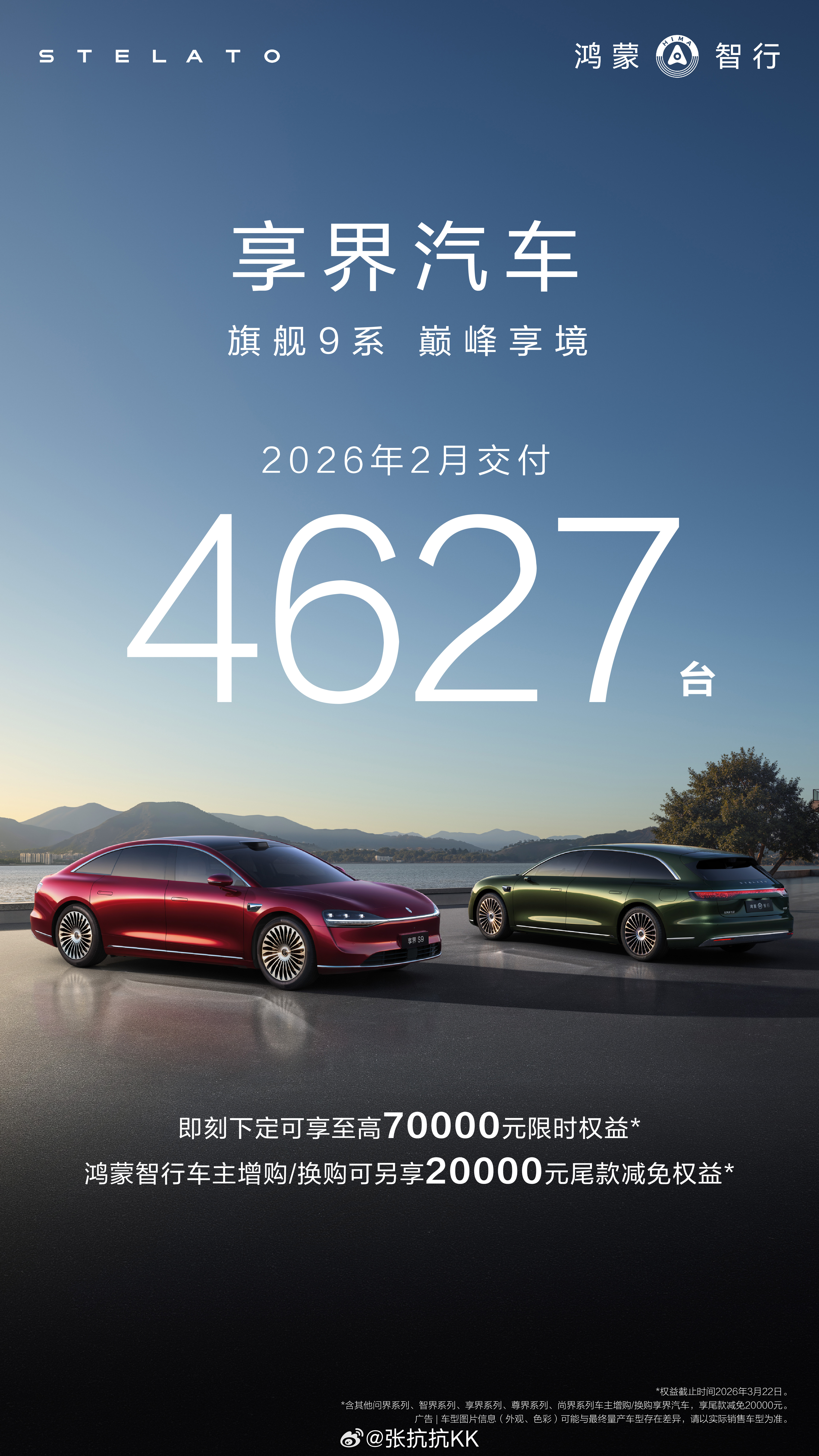 享界S9享界S9T 2月交付4627台, 2026年前2个月总共交付突破1000