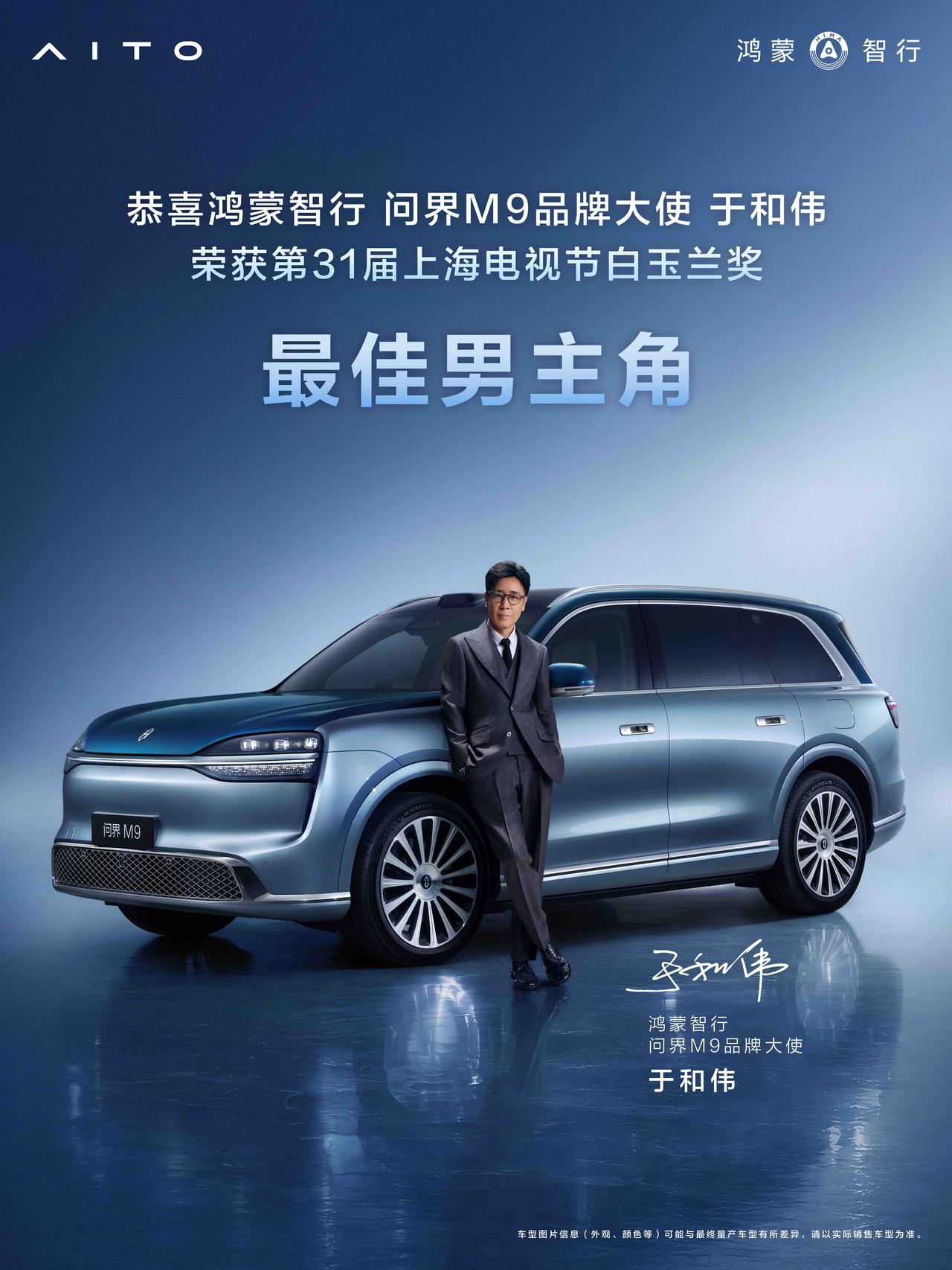 恭贺全新一代问界M9车主于和伟先生，凭借精湛演技斩获第31届上海电视节白玉兰奖最