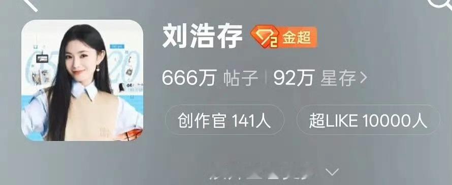 恭喜刘浩存首位超like破万00🌸 