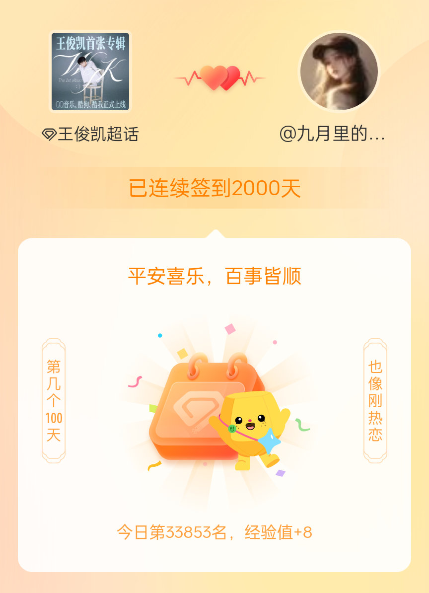 王俊凯我在王俊凯连续签到2000天啦，百看不厌，久处亦欢~ 