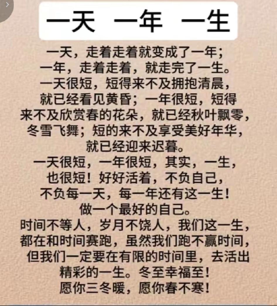 一天，一年，一生，一辈子。一天很短，转瞬就是黄昏；一年很快，回首又是四季；一生不