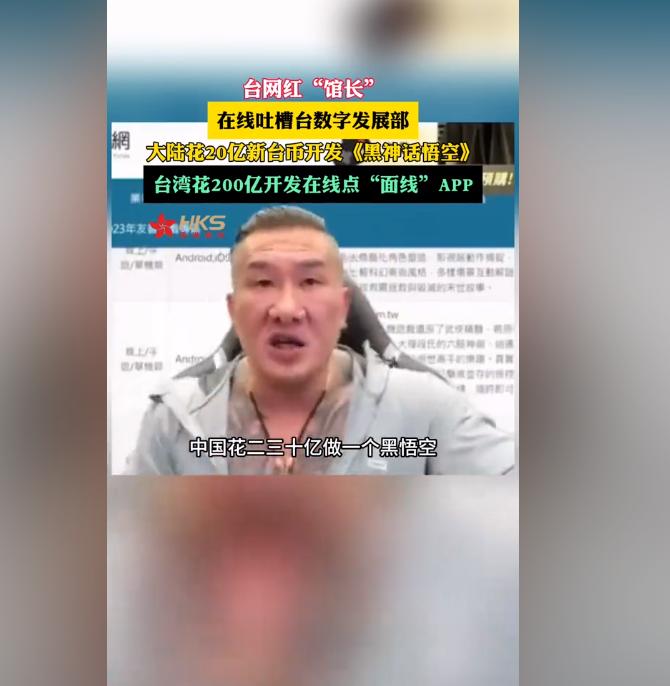 笑不活了！台网红怒喷台湾当局。8月26日台湾网红“馆长”在线怒喷台数字发展部不作