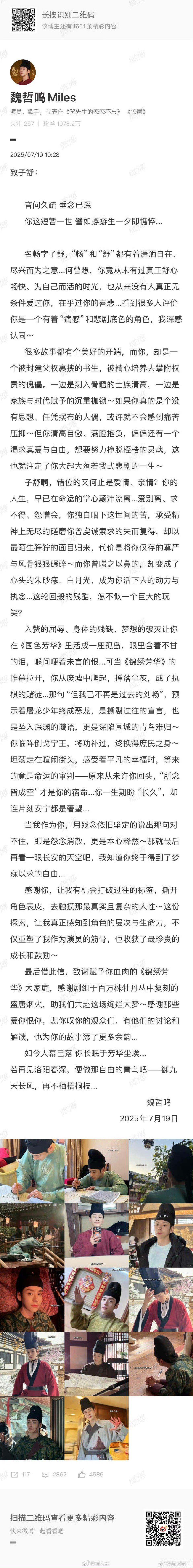 魏哲鸣锦绣芳华致子舒收官 电视剧《锦绣芳华》今日收官，刘畅扮演者魏哲鸣发长文，隔