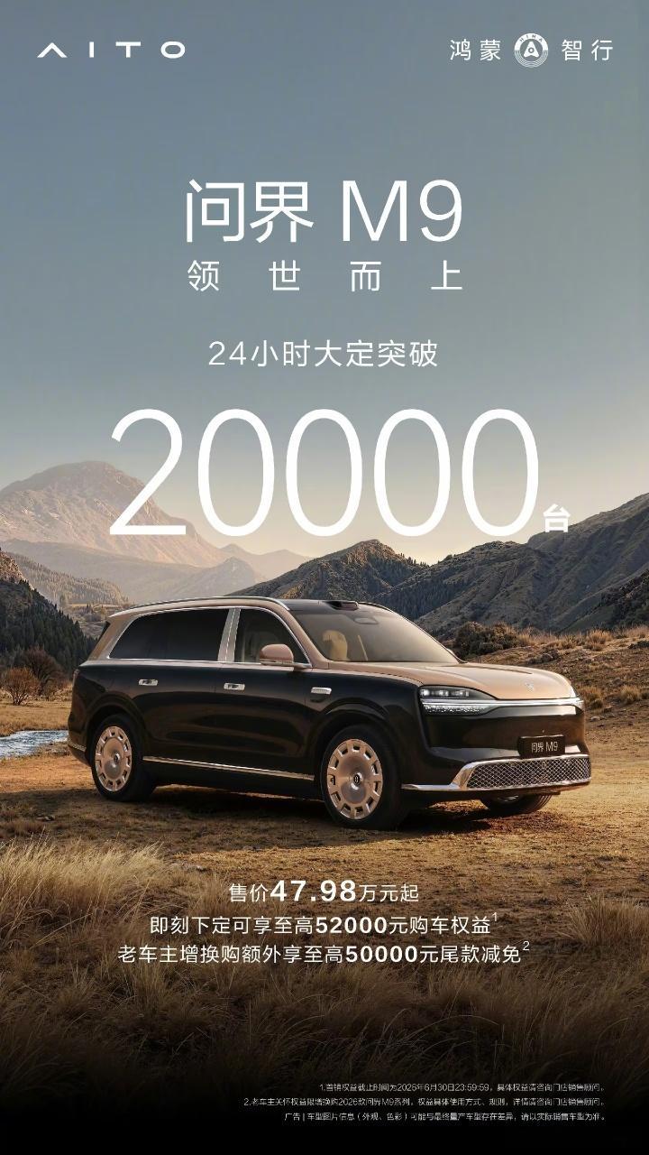 刷到新款问界M9上市后多地门店爆单，瞬间觉得果然没白惦记，真不愧是我一直心仪的爱