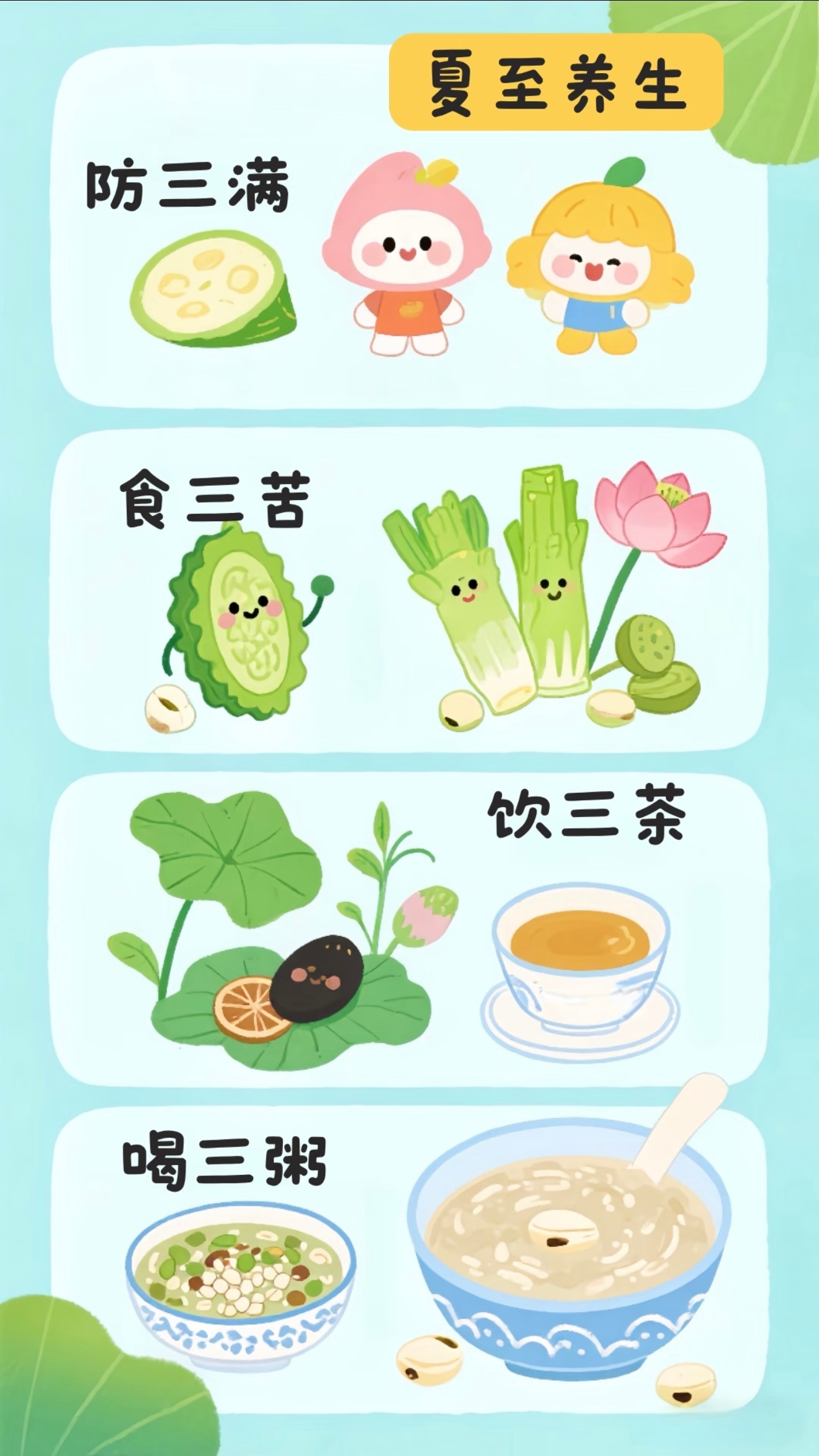 夏至养生记住食三苦、饮三茶、喝三粥，清淡饮食清暑祛湿。做好“防三满”，安稳度过盛