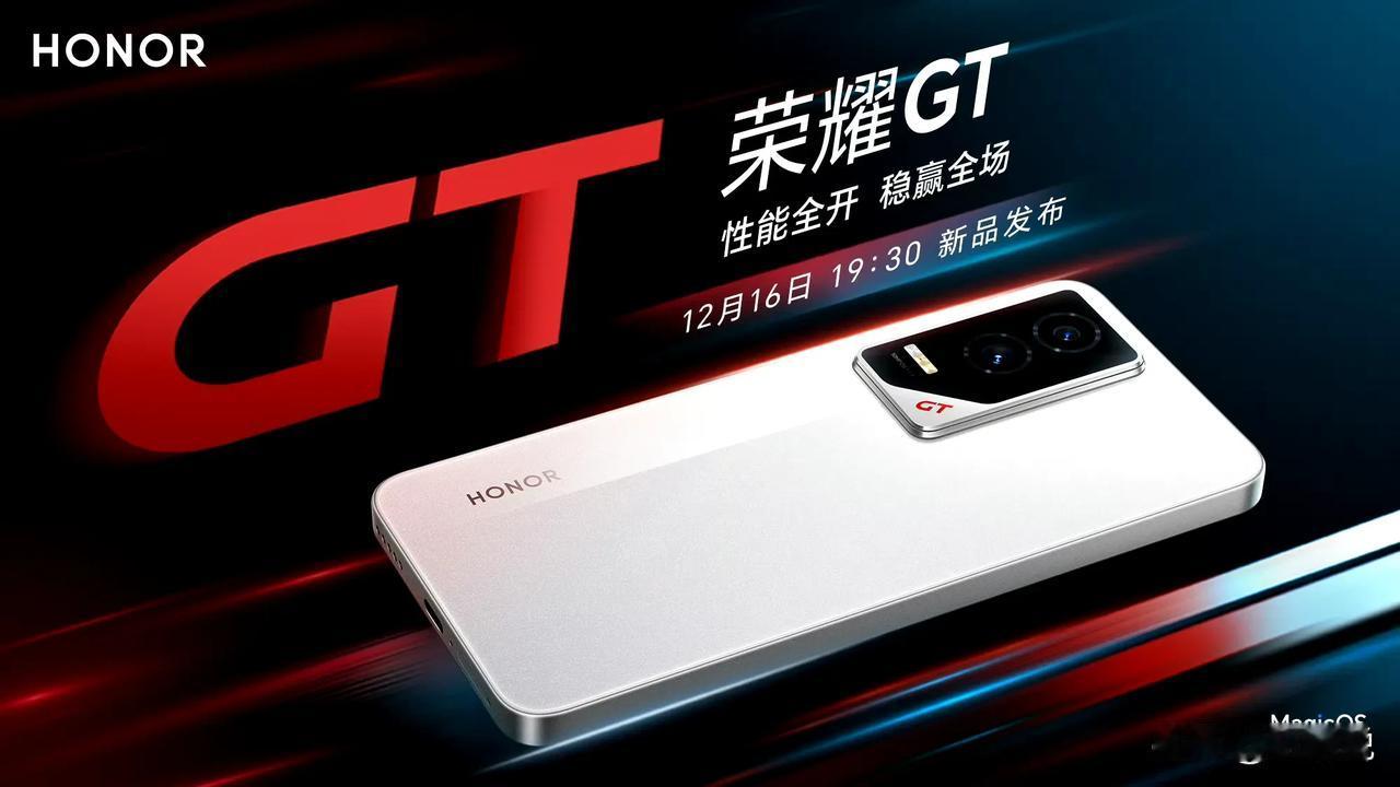 荣耀的新GT官宣了，12月16日发布，搭载骁龙8Gen3处理器、采用1.5K高素
