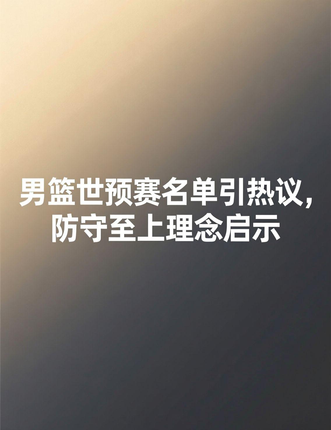 中国男篮世预赛12人名单近日公布，郭士强教练强调防守高于一切的战术体系，新入选的