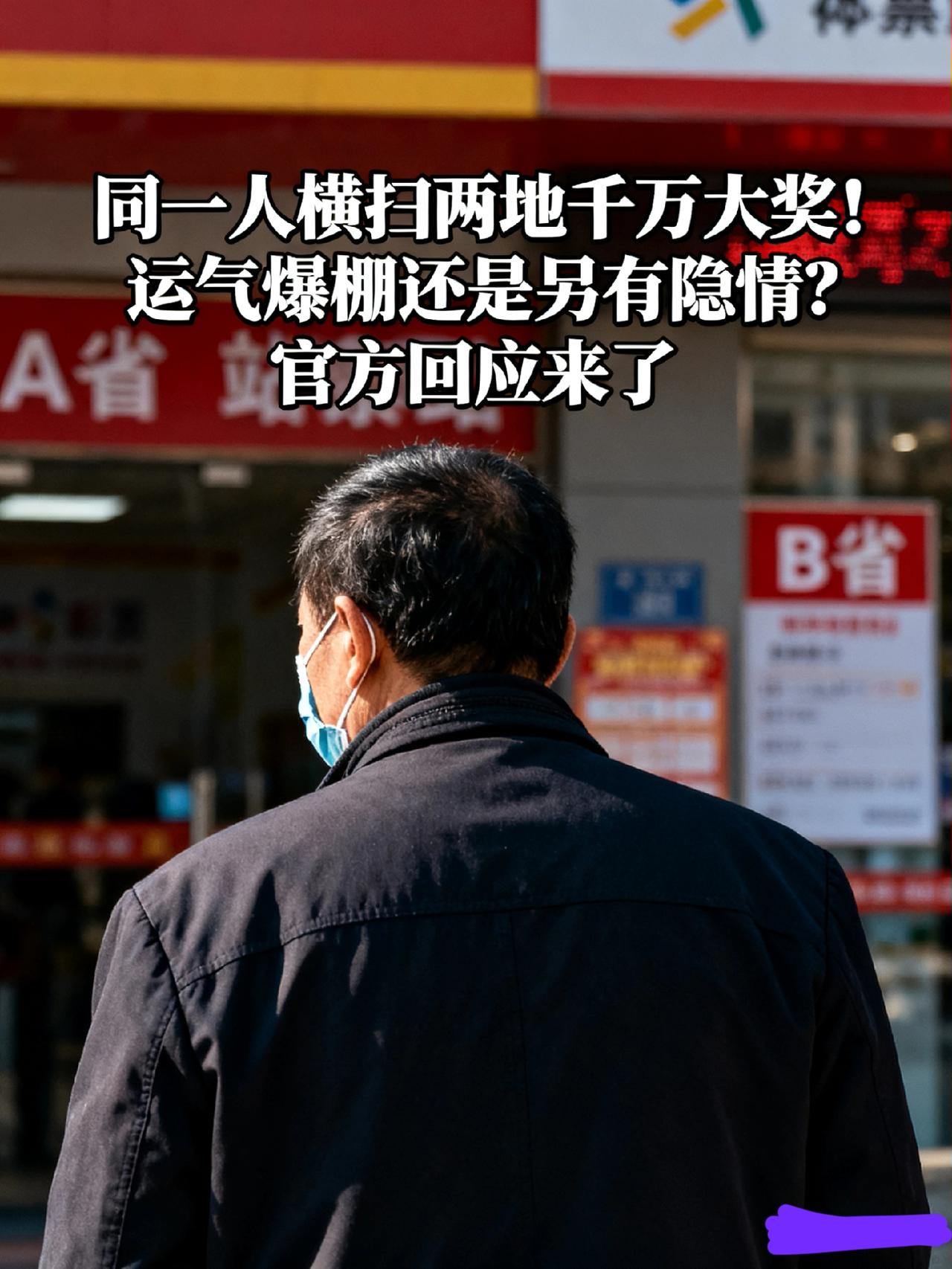 同一人横扫两地千万大奖！运气爆棚还是另有隐情？官方回应来了
 
“前脚刚中500