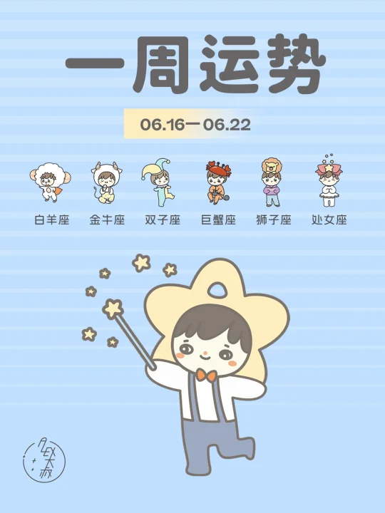 把握细节｜6.16-6.22每周运势