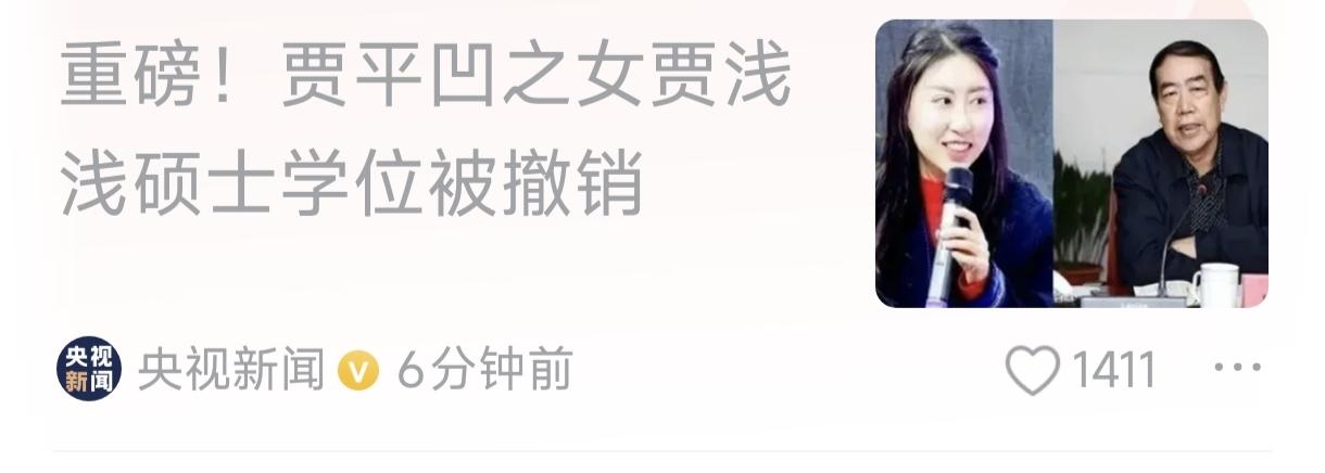 继蒋方舟因学术造假被撤销硕士学位后，贾浅浅硕士学位也正式被校方撤销。论文抄袭、拆