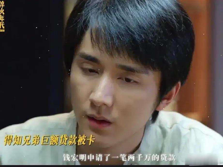 《淬火年代》柳钧得知钱宏明申请了一笔2000万的贷款还被银行拒了后，立马给钱宏明