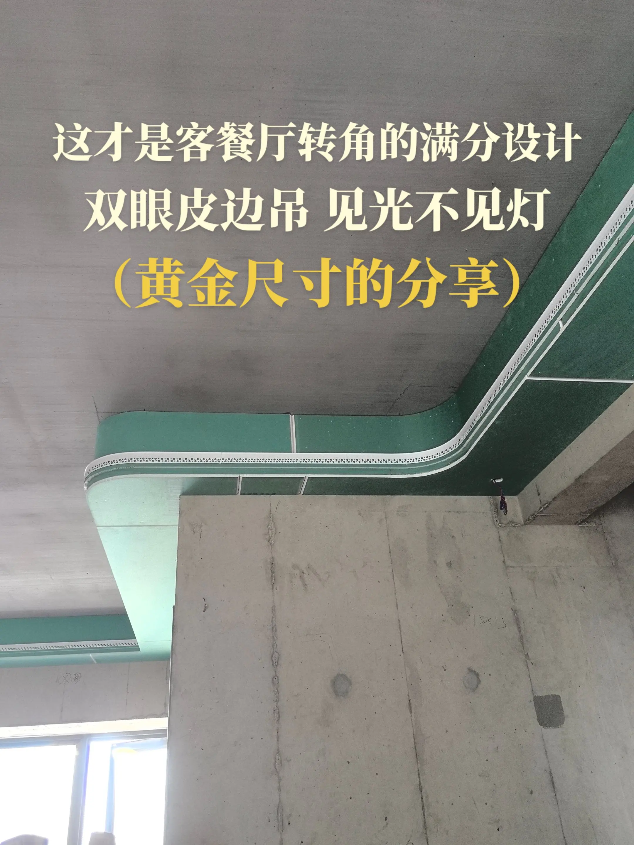 这才是客餐厅转角的满分设计，双眼皮边吊见光不见灯，黄金尺寸的分享。