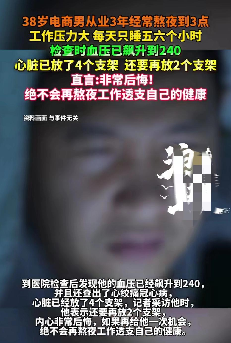 近日河南郑州，一38岁男子干了三年电商，平常工作压力大，每天熬夜到凌晨3点，心脏