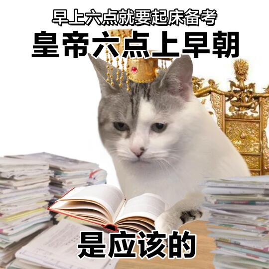 高能量表情包 | 像皇帝一样备考
