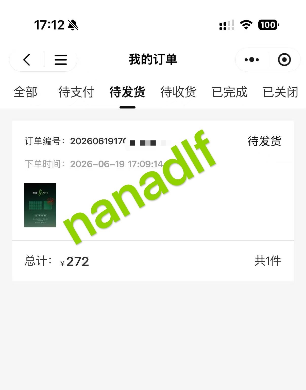拿下 
