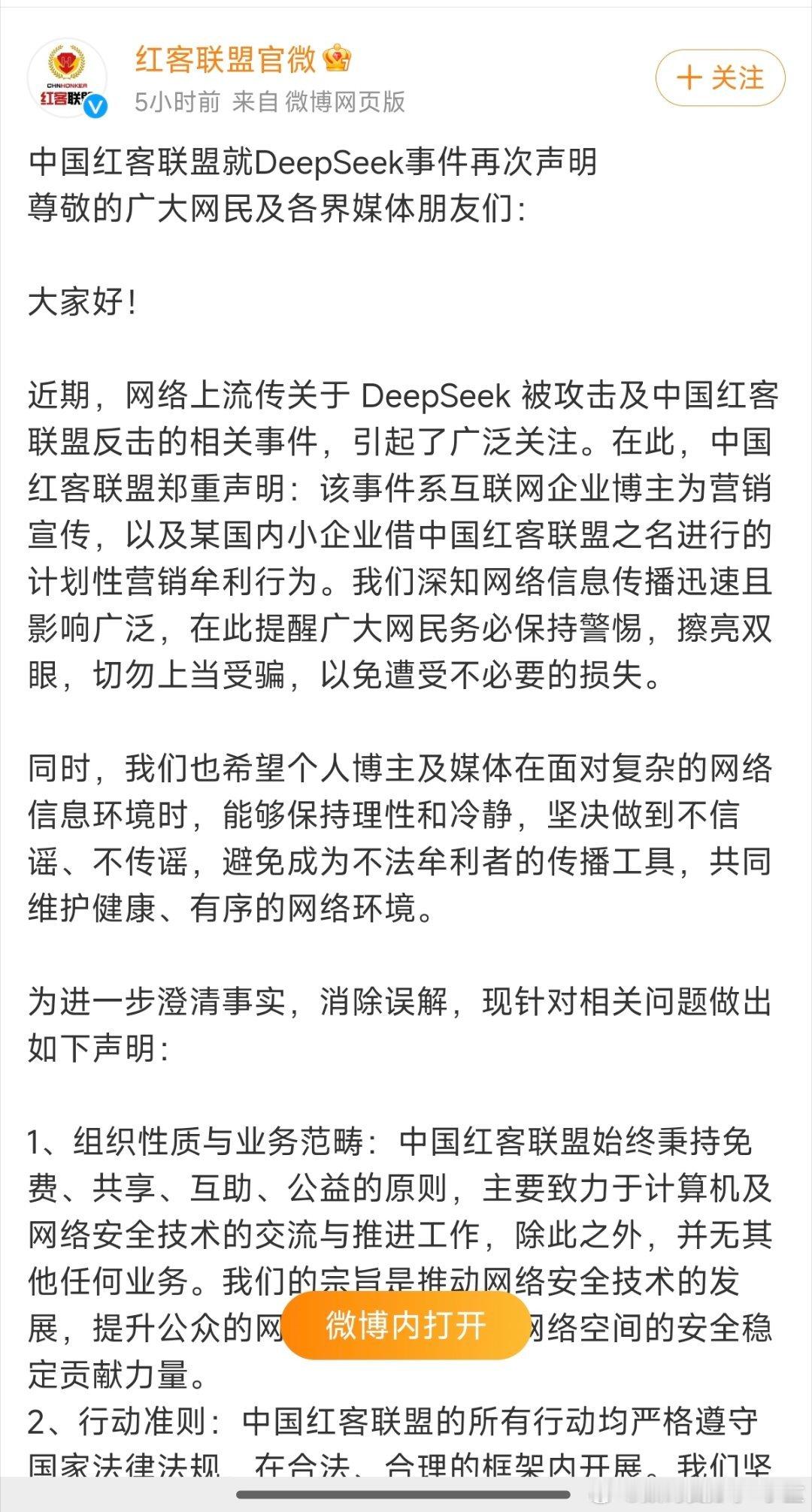 手机那些事儿[超话]  所以，是谁在利用DeepSeek和红客联盟搞营销，谁来告