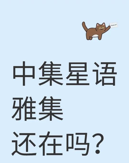 中集星语雅集还在吗？
不懂就问有问必答
