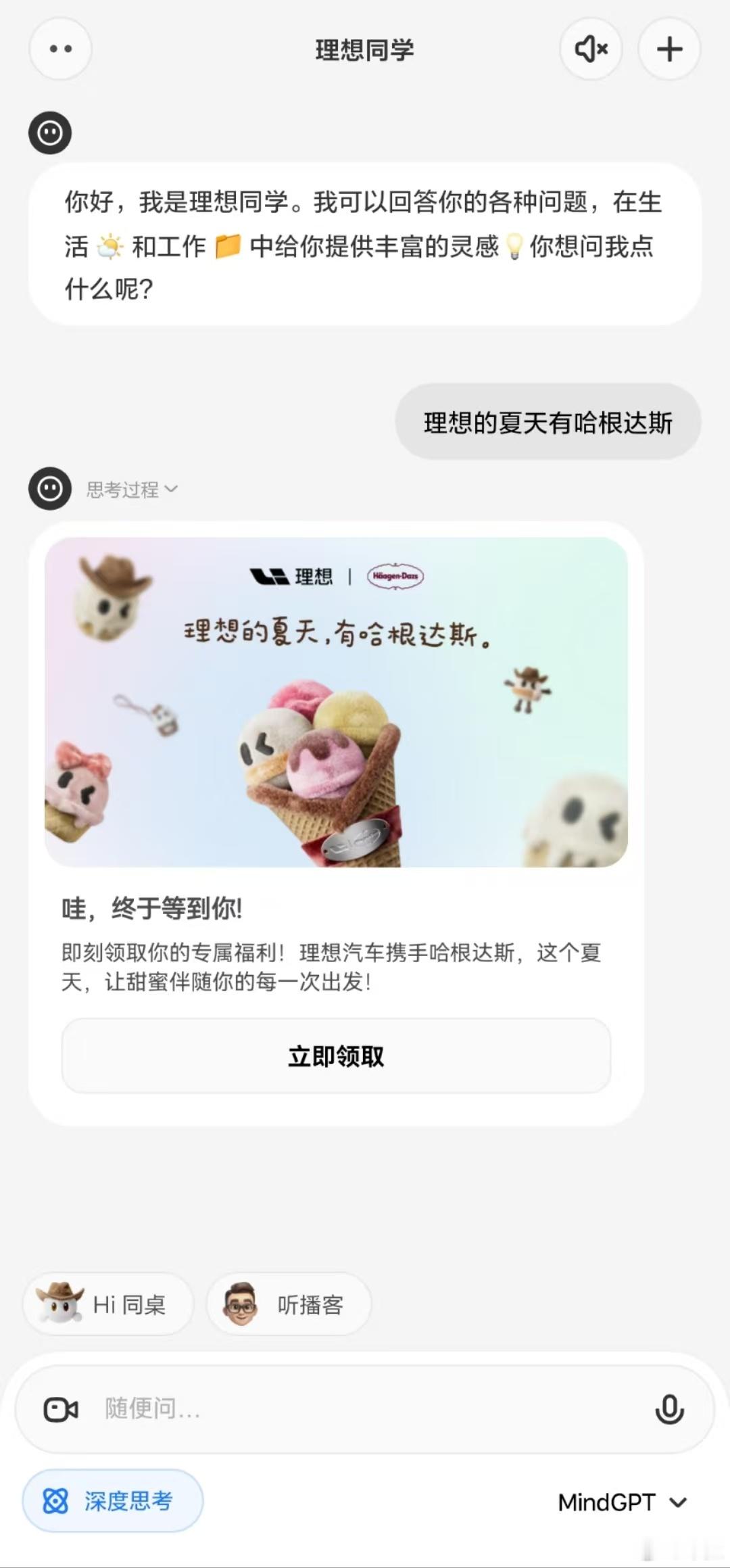 理想跟哈根达斯联名了，六一假期的时候去店里还领了一份哈根达斯冰淇淋的兑换卷，在理