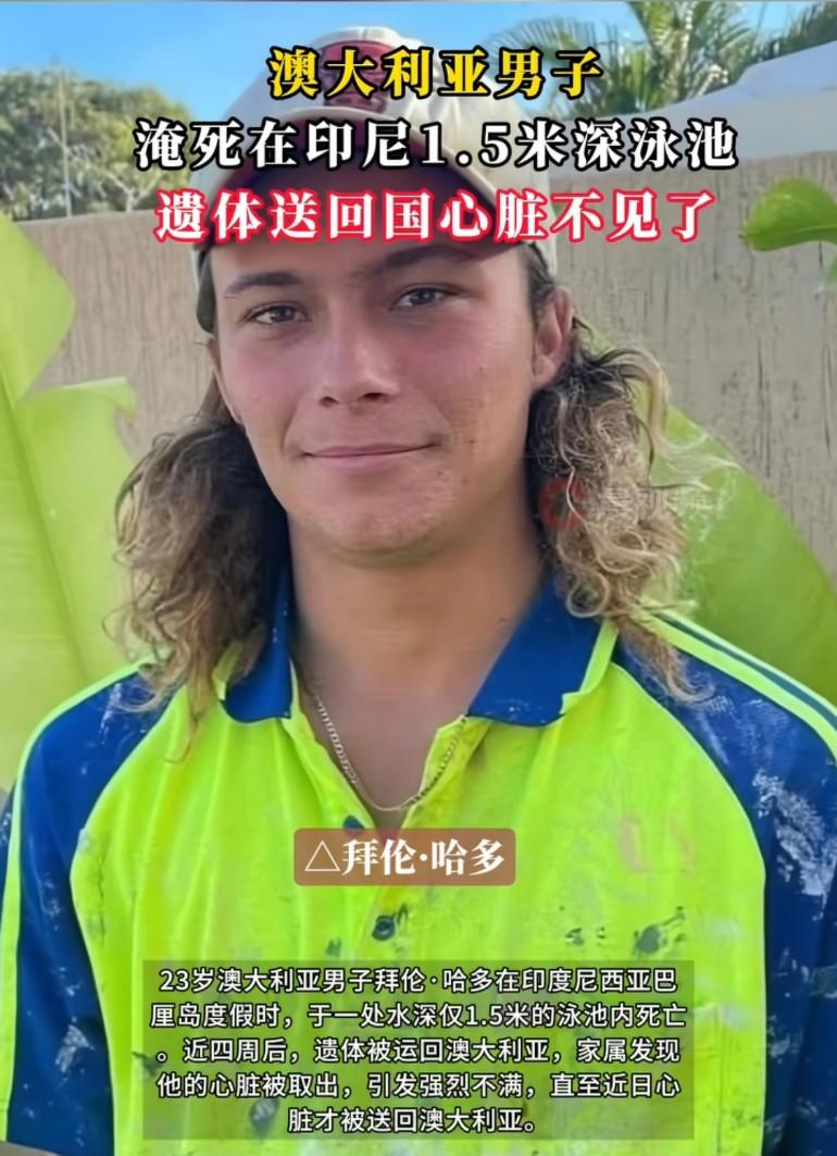 澳大利亚男子淹死在印尼1.5米深泳池，四周后，遗体送回国家属发现心脏不见了
引发