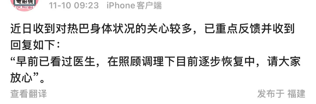 迪丽热巴目前身体状况迪丽热巴身体逐步恢复中 11月10日，对接回应目前身体状况：