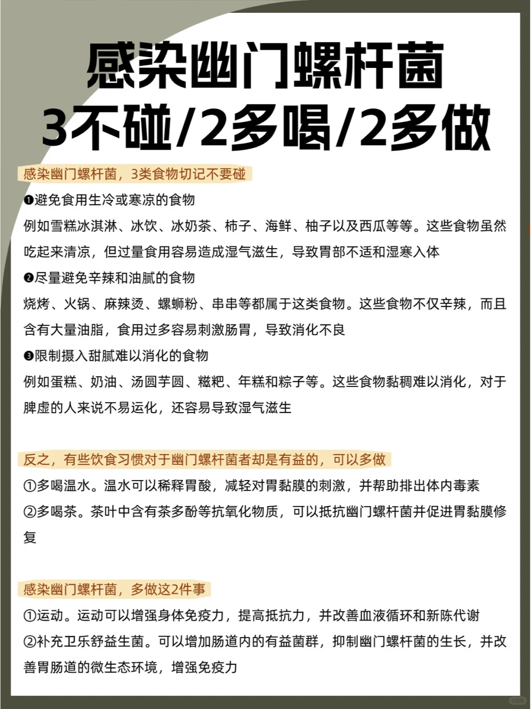 感染幽门螺杆菌||3不碰||2多喝||2多做