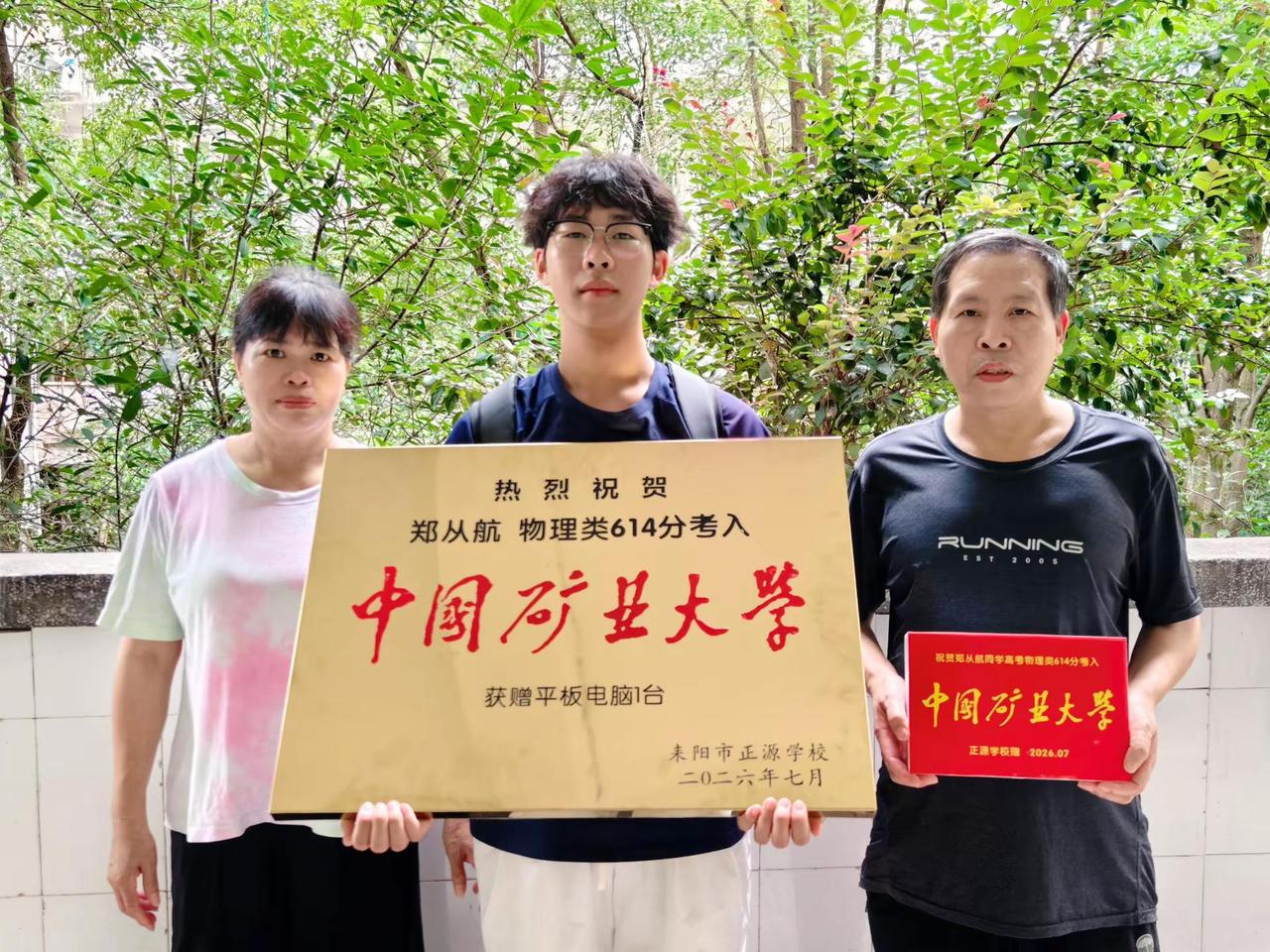 正源学校 金榜题名 中国矿业大学