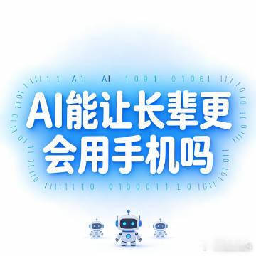 【AI能让长辈更会用手机吗？】  近日AI领域迎来密集的行业动态，多款重磅模型与