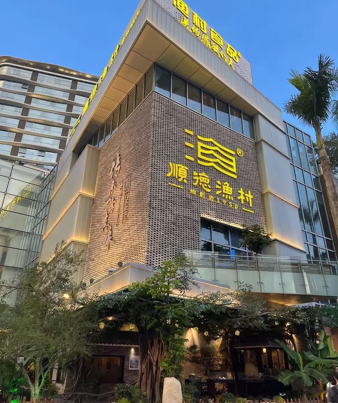好奇查了一下顺德渔村背后的老板，原来这个老板非常的不简单，这个集团是个家族企业，