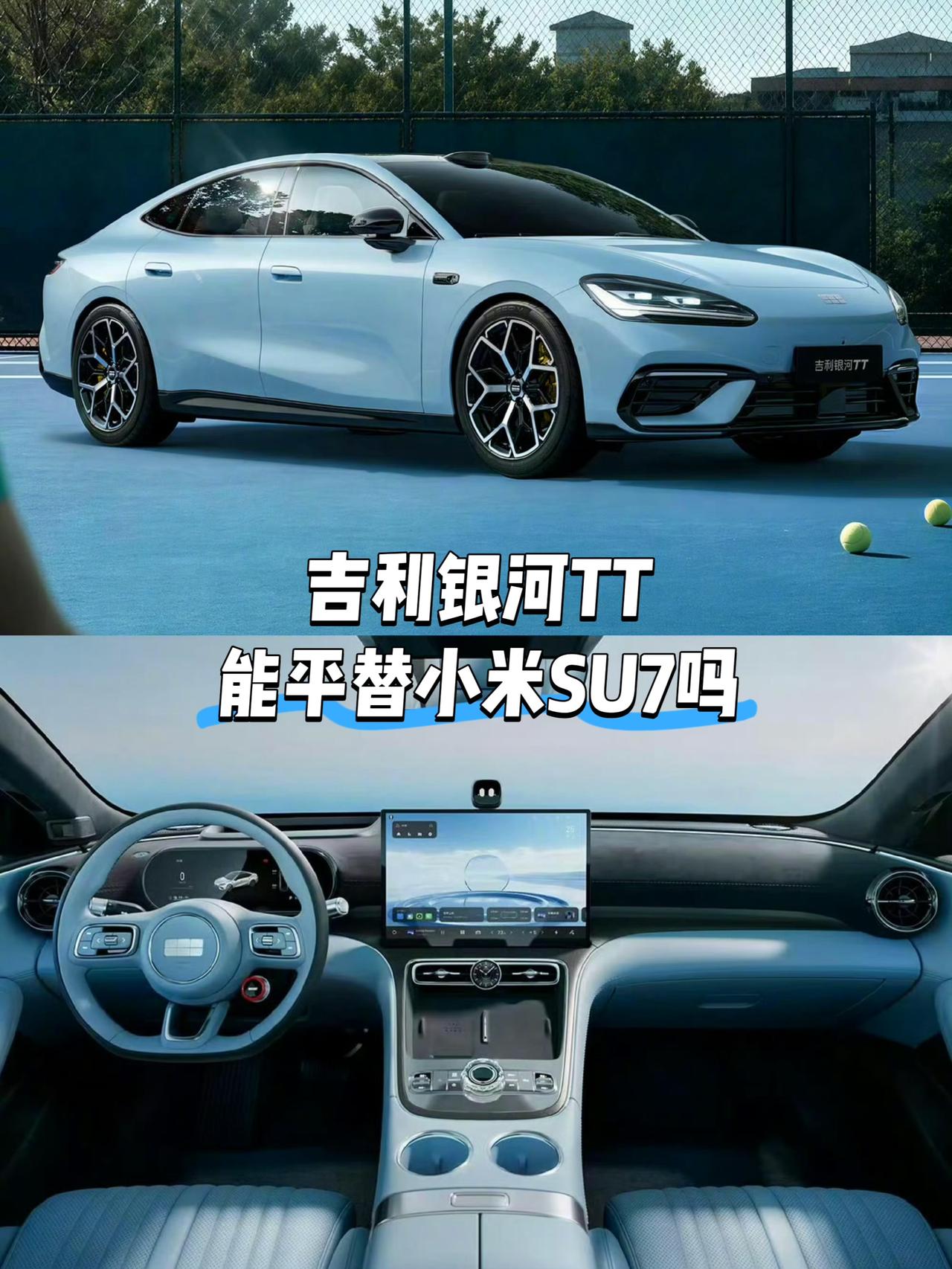 同样是C级车
同样是轿跑风格
同样是国产新能源
你觉得吉利银河TT能平替小米SU