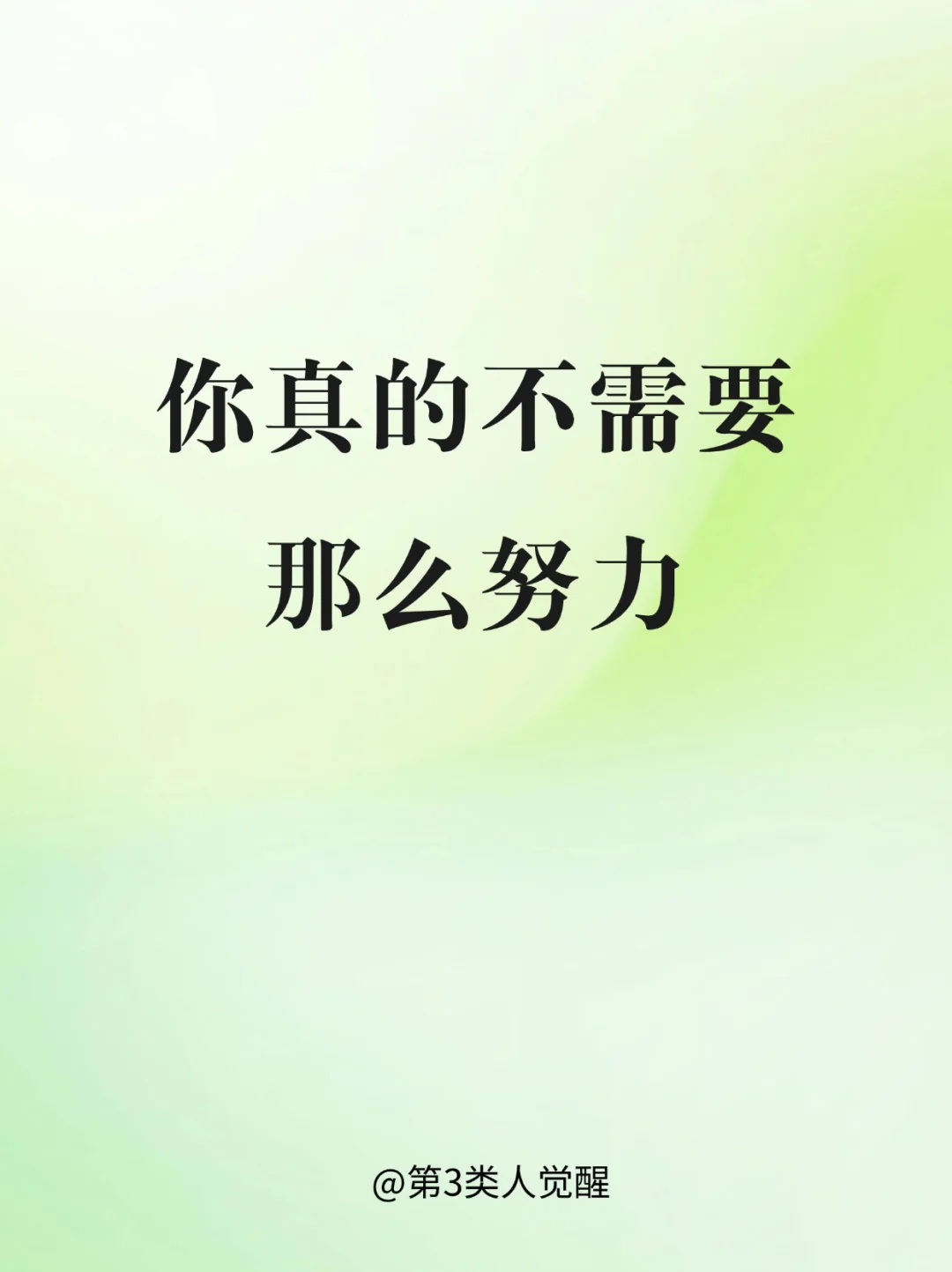 真正的成就，不需要努力就能实现