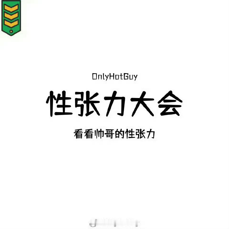 👦🏻：性张力大会 